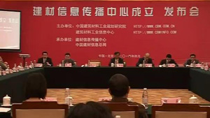 第一視頻建材信息傳播中心發(fā)布會(huì)